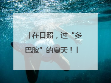 在日照，过“多巴胺”的夏天！