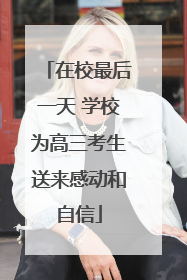 在校最后一天 学校为高三考生送来感动和自信