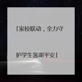 家校联动，全力守护学生暑期平安