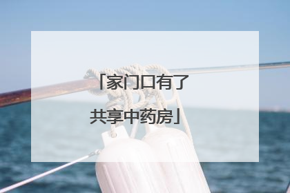 家门口有了共享中药房
