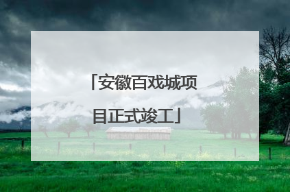 安徽百戏城项目正式竣工
