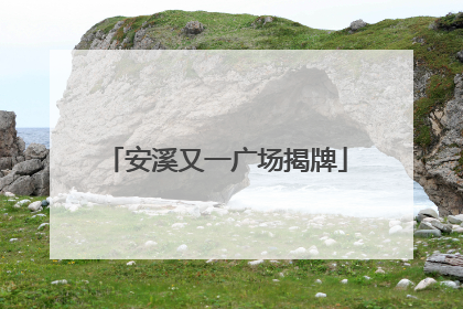 安溪又一广场揭牌