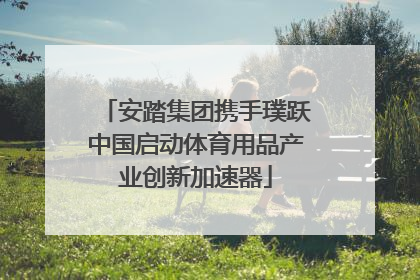 安踏集团携手璞跃中国启动体育用品产业创新加速器