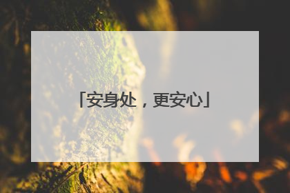 安身处，更安心
