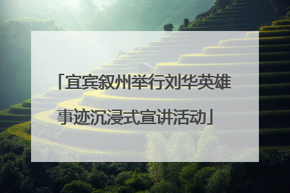宜宾叙州举行刘华英雄事迹沉浸式宣讲活动