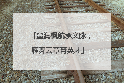 墨润枫航承文脉，雁舞云章育英才