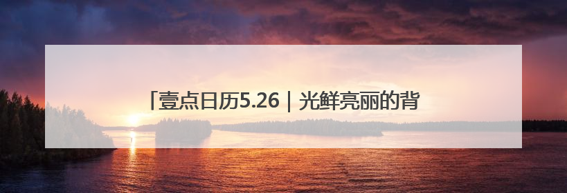 壹点日历5.26｜光鲜亮丽的背后，定是脚踏实地的付出！早上好