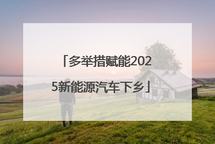 多举措赋能2025新能源汽车下乡