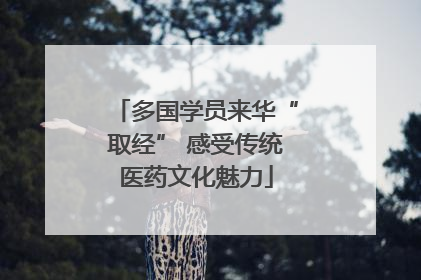 多国学员来华“取经” 感受传统医药文化魅力