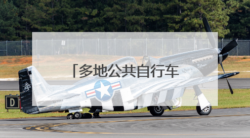 多地公共自行车退出市场 西安“小橙车”未来“骑”向何方
