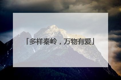 多样秦岭，万物有爱