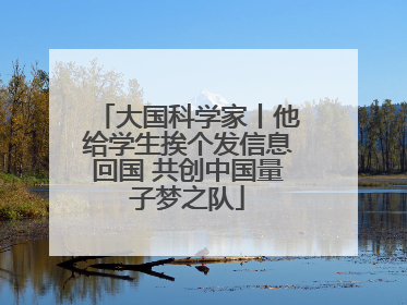 大国科学家丨他给学生挨个发信息回国 共创中国量子梦之队