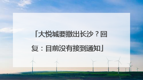 大悦城要撤出长沙？回复：目前没有接到通知