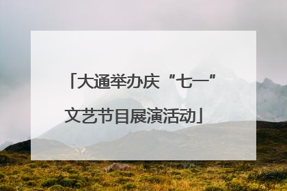 大通举办庆“七一”文艺节目展演活动