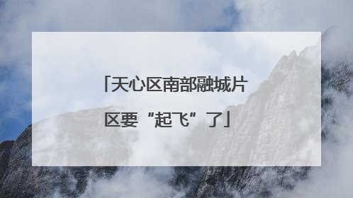 天心区南部融城片区要“起飞”了