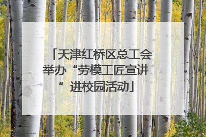 天津红桥区总工会举办“劳模工匠宣讲”进校园活动