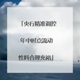 央行精准调控 年中时点流动性料合理充裕