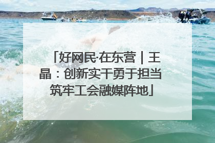 好网民·在东营｜王晶：创新实干勇于担当 筑牢工会融媒阵地