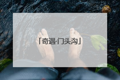 奇遇·门头沟