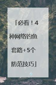 必看！4种网络钓鱼套路+5个防范技巧