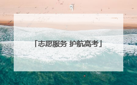 志愿服务 护航高考