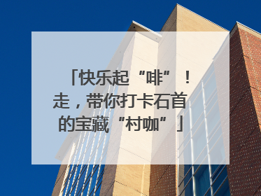 快乐起“啡”！走，带你打卡石首的宝藏“村咖”