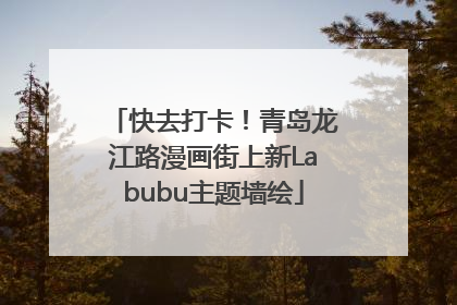 快去打卡！青岛龙江路漫画街上新Labubu主题墙绘