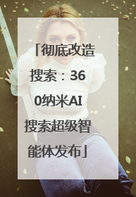 彻底改造搜索：360纳米AI搜索超级智能体发布