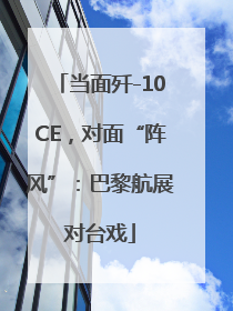当面歼-10CE,对面“阵风”:巴黎航展对台戏