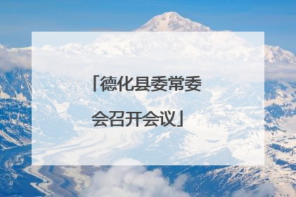 德化县委常委会召开会议