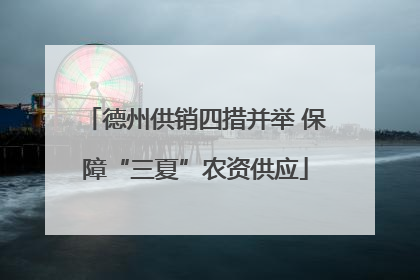 德州供销四措并举 保障“三夏”农资供应