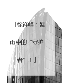 徐祥峰：暴雨中的“守护者”！