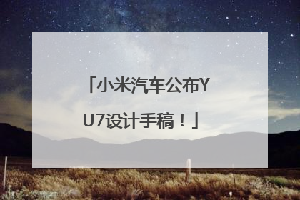 小米汽车公布YU7设计手稿！