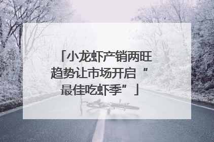 小龙虾产销两旺趋势让市场开启“最佳吃虾季”