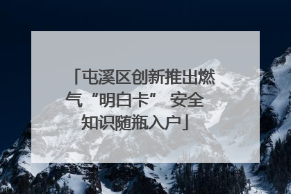 屯溪区创新推出燃气“明白卡” 安全知识随瓶入户