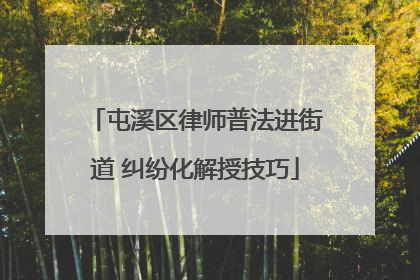 屯溪区律师普法进街道 纠纷化解授技巧
