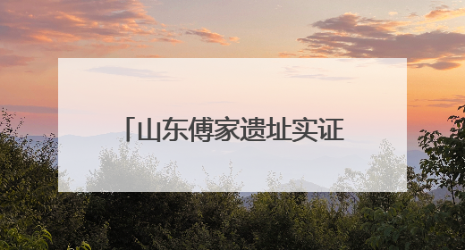 山东傅家遗址实证4750年以前存在母系社会组织