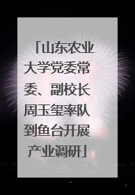 山东农业大学党委常委、副校长周玉玺率队到鱼台开展产业调研