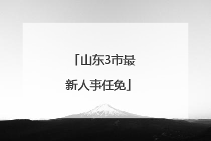 山东3市最新人事任免