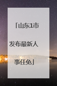 山东1市发布最新人事任免