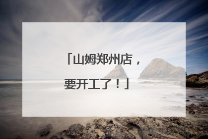 山姆郑州店，要开工了！