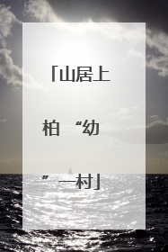 山居上柏 “幼”一村