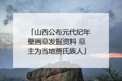 山西公布元代纪年壁画墓发掘资料 墓主为当地贾氏族人