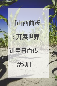 山西曲沃：开展世界计量日宣传活动