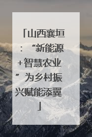 山西襄垣：“新能源+智慧农业”为乡村振兴赋能添翼