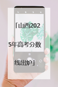 山西2025年高考分数线出炉