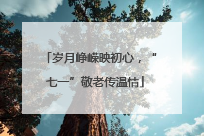岁月峥嵘映初心，“七一”敬老传温情