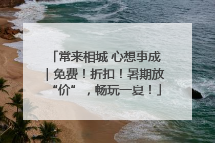 常来相城 心想事成｜免费！折扣！暑期放“价”，畅玩一夏！