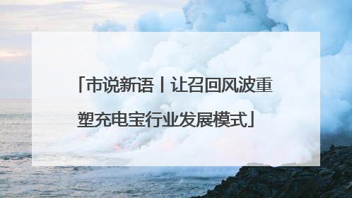 市说新语丨让召回风波重塑充电宝行业发展模式