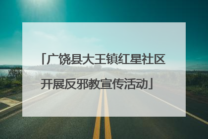广饶县大王镇红星社区开展反邪教宣传活动